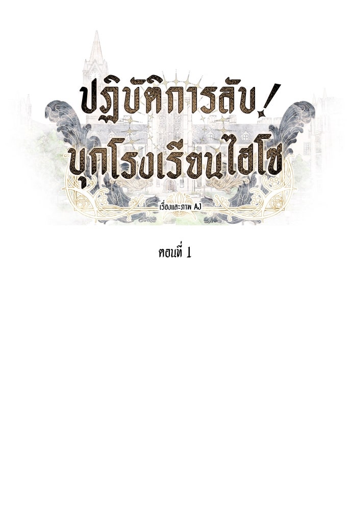ปฏิบัติการลับบุกโรงเรียนไฮโซ - หน้า 41