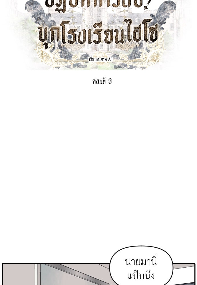 ปฏิบัติการลับบุกโรงเรียนไฮโซ - หน้า 5
