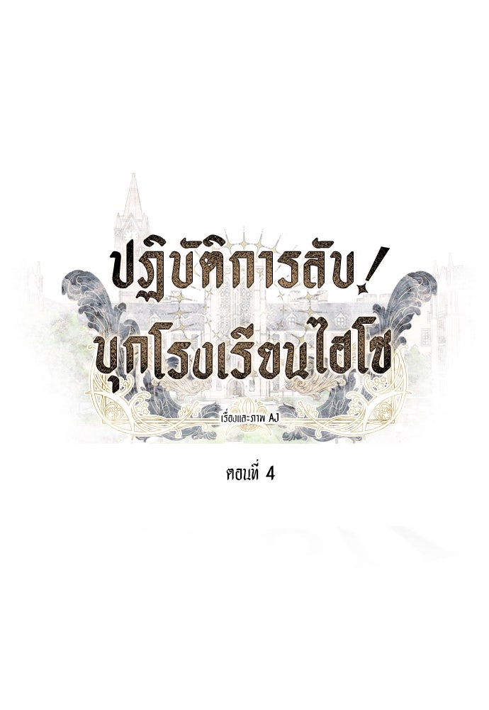 ปฏิบัติการลับบุกโรงเรียนไฮโซ - หน้า 1