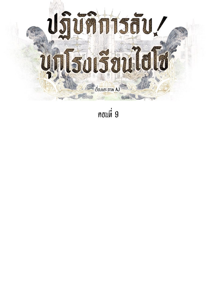 ปฏิบัติการลับบุกโรงเรียนไฮโซ - หน้า 9