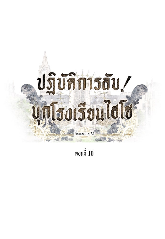 ปฏิบัติการลับบุกโรงเรียนไฮโซ - หน้า 4