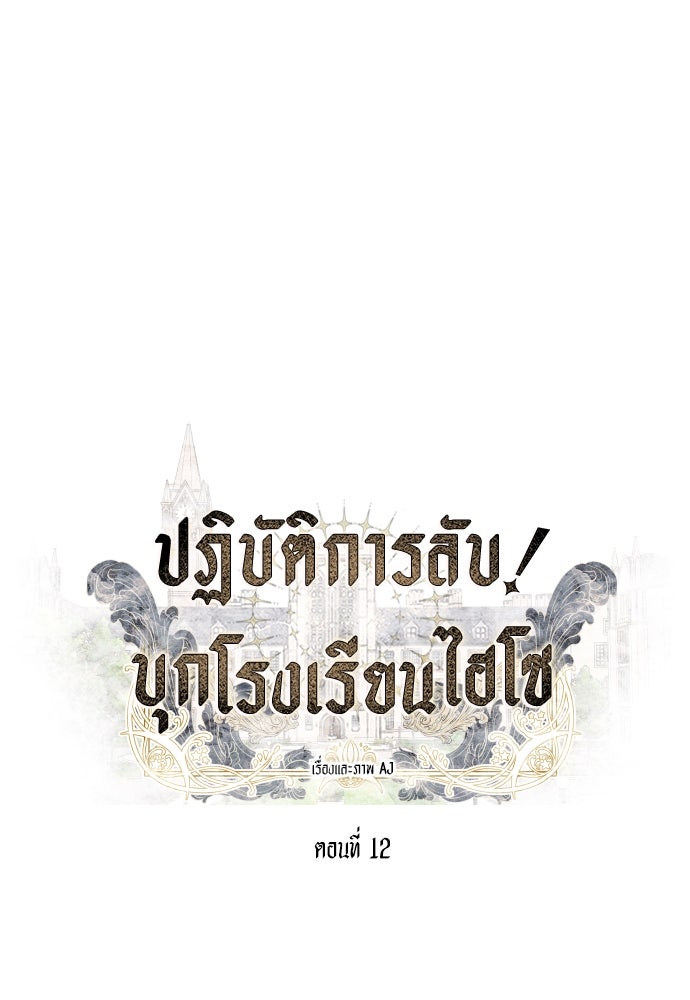 ปฏิบัติการลับบุกโรงเรียนไฮโซ - หน้า 4