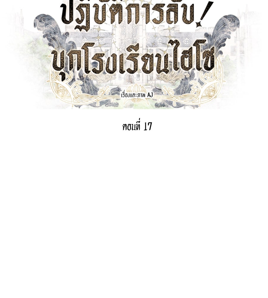 ปฏิบัติการลับบุกโรงเรียนไฮโซ - หน้า 8