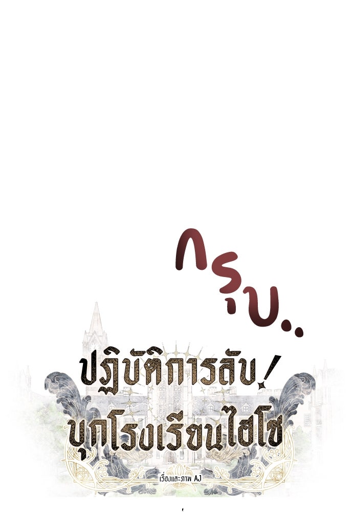 ปฏิบัติการลับบุกโรงเรียนไฮโซ - หน้า 9