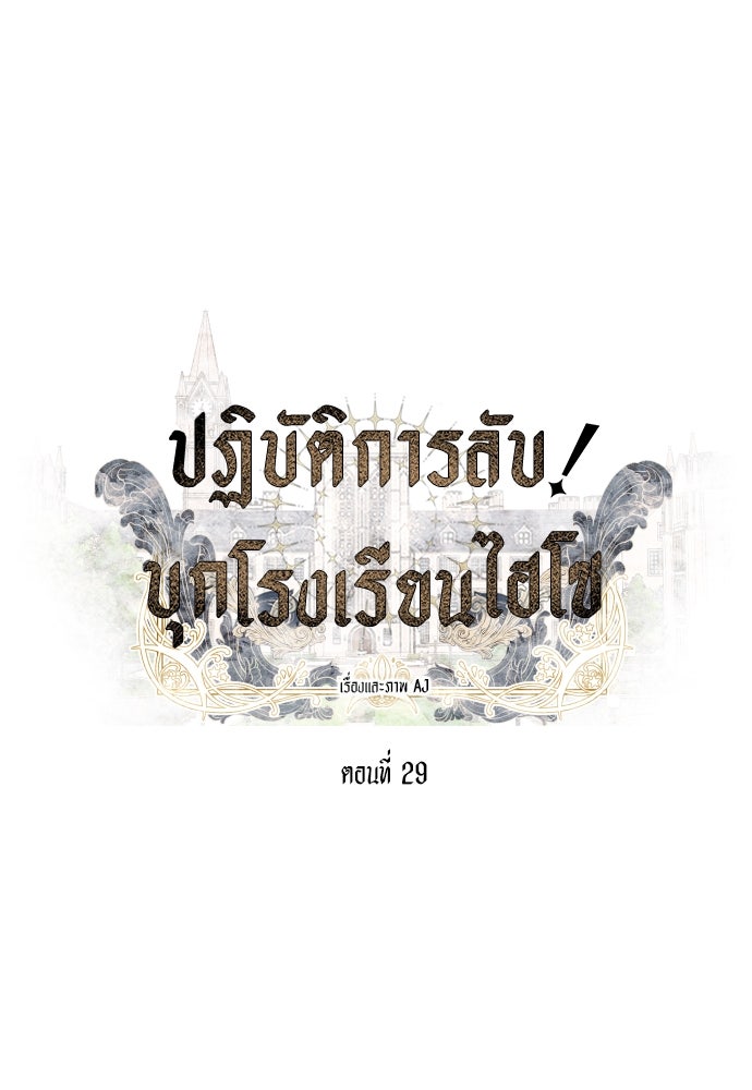 ปฏิบัติการลับบุกโรงเรียนไฮโซ - หน้า 33