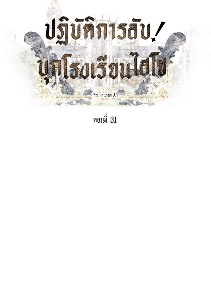 ปฏิบัติการลับบุกโรงเรียนไฮโซ - หน้า 6