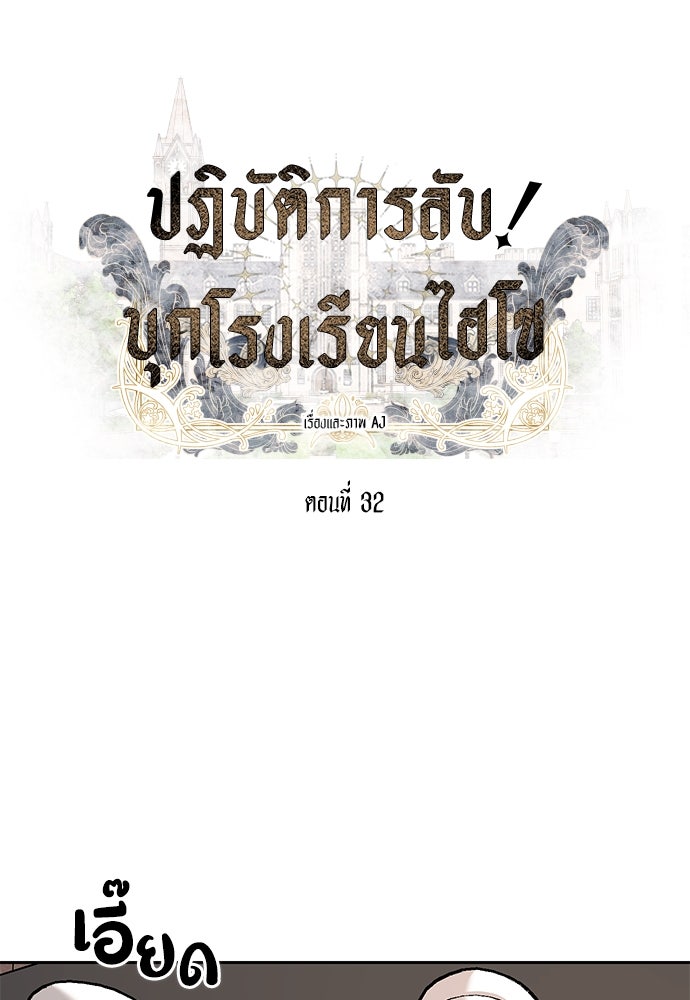 ปฏิบัติการลับบุกโรงเรียนไฮโซ - หน้า 1