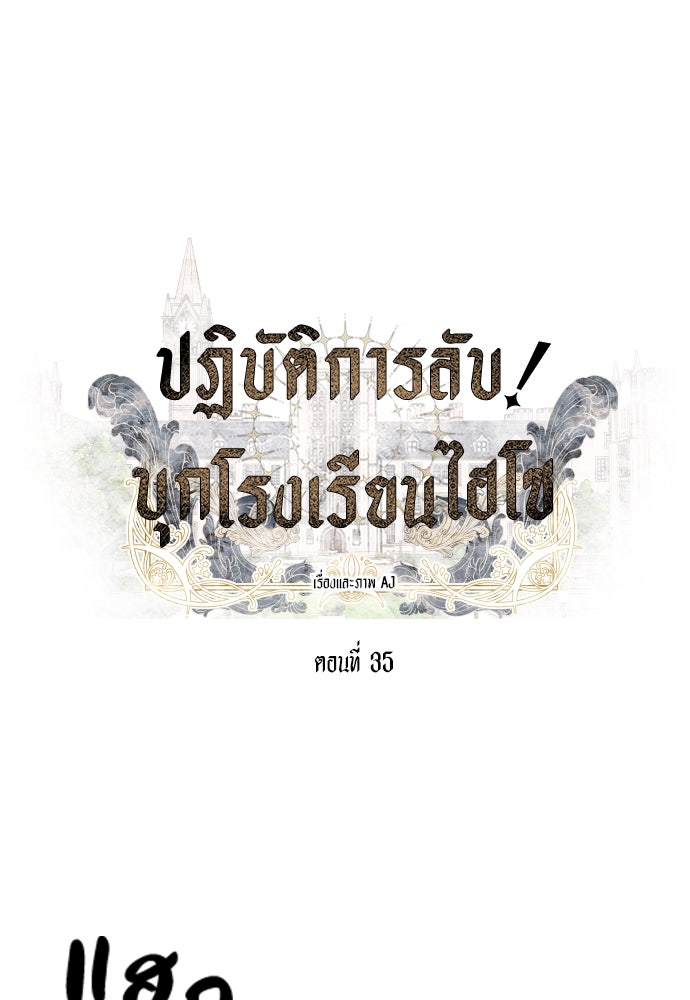 ปฏิบัติการลับบุกโรงเรียนไฮโซ - หน้า 1