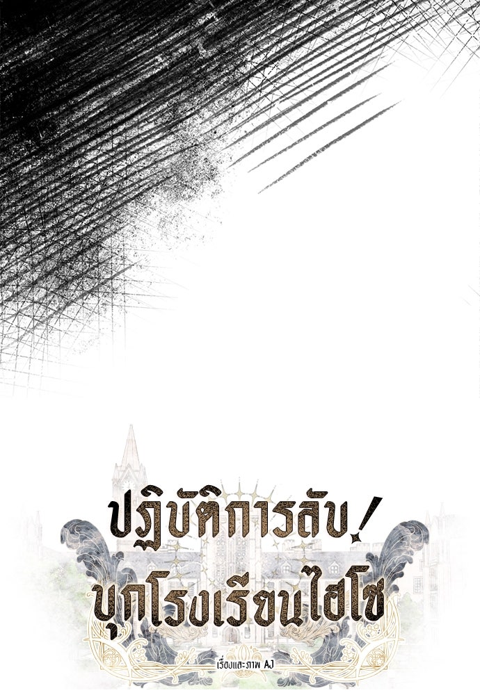 ปฏิบัติการลับบุกโรงเรียนไฮโซ - หน้า 56