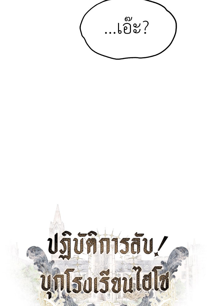 ปฏิบัติการลับบุกโรงเรียนไฮโซ - หน้า 33