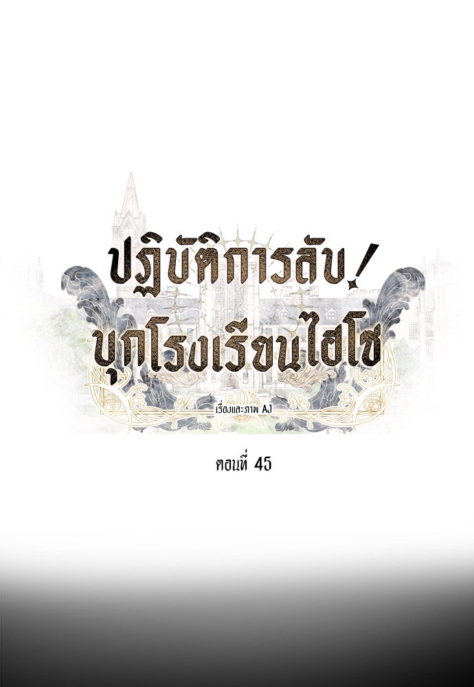 ปฏิบัติการลับบุกโรงเรียนไฮโซ - หน้า 1