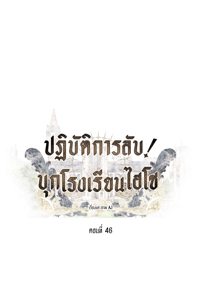 ปฏิบัติการลับบุกโรงเรียนไฮโซ - หน้า 1