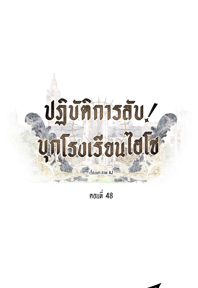 ปฏิบัติการลับบุกโรงเรียนไฮโซ - หน้า 12