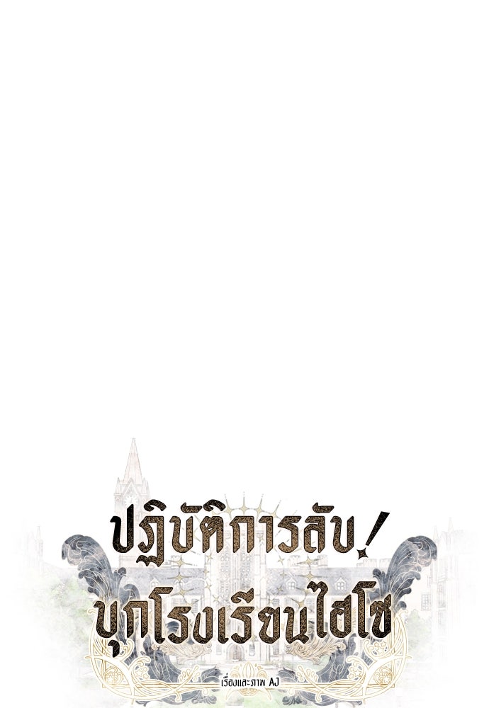 ปฏิบัติการลับบุกโรงเรียนไฮโซ - หน้า 5