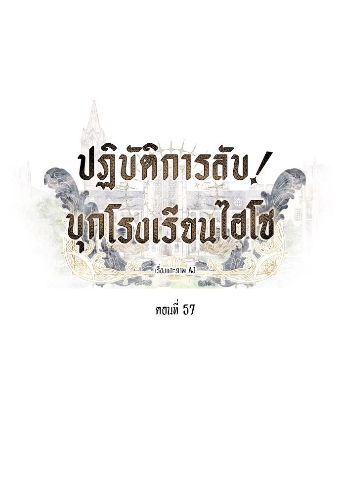 ปฏิบัติการลับบุกโรงเรียนไฮโซ - หน้า 33