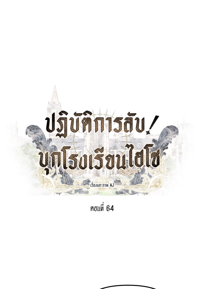 ปฏิบัติการลับบุกโรงเรียนไฮโซ - หน้า 1