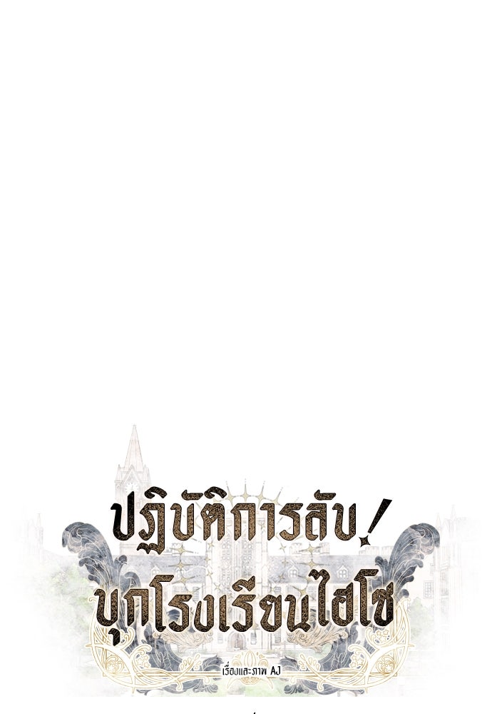 ปฏิบัติการลับบุกโรงเรียนไฮโซ - หน้า 9