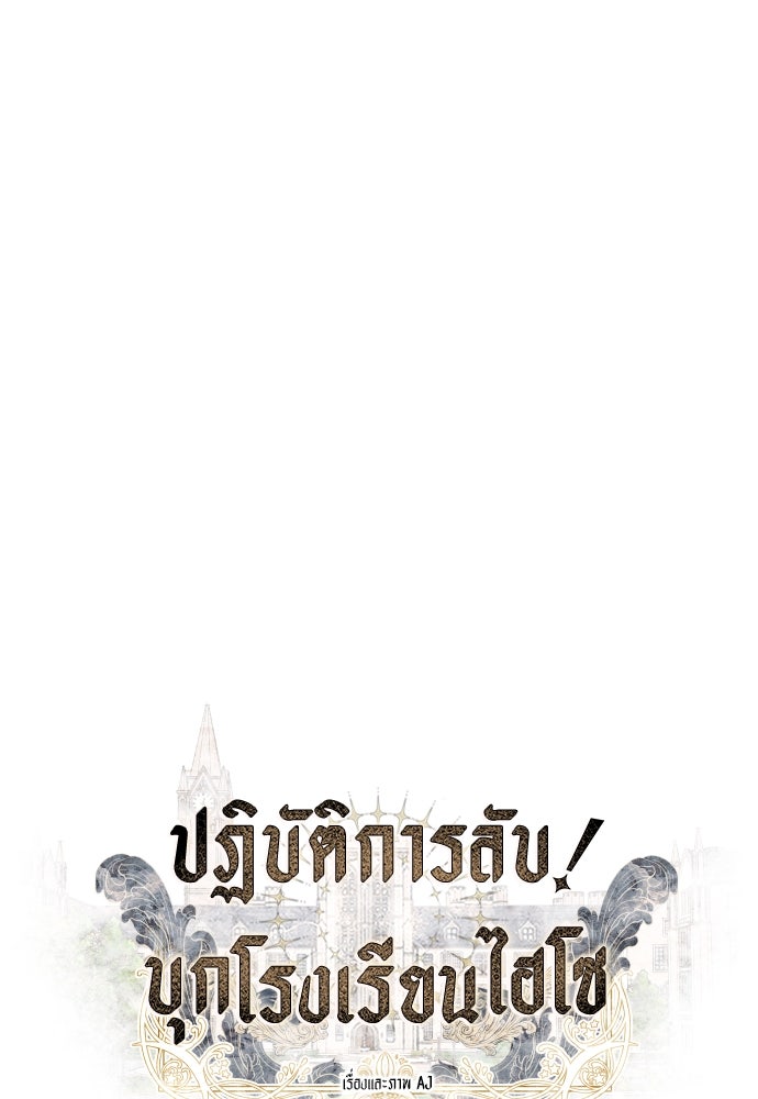 ปฏิบัติการลับบุกโรงเรียนไฮโซ - หน้า 1