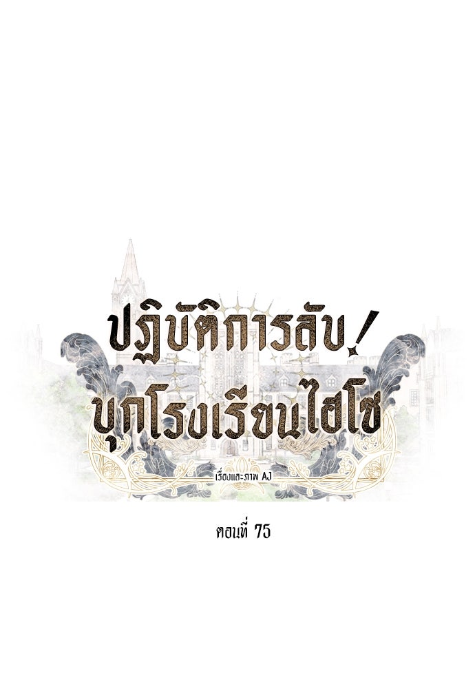 ปฏิบัติการลับบุกโรงเรียนไฮโซ - หน้า 45