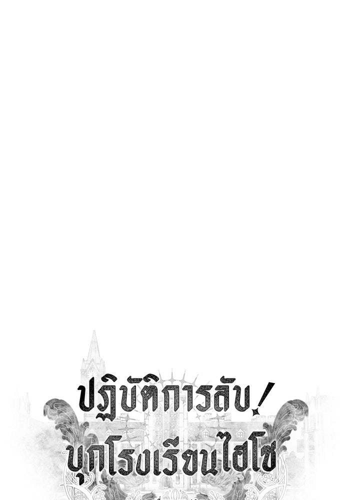 ปฏิบัติการลับบุกโรงเรียนไฮโซ - หน้า 67