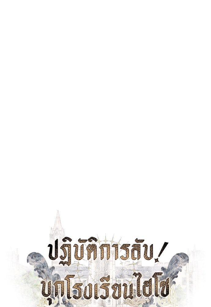 ปฏิบัติการลับบุกโรงเรียนไฮโซ - หน้า 1