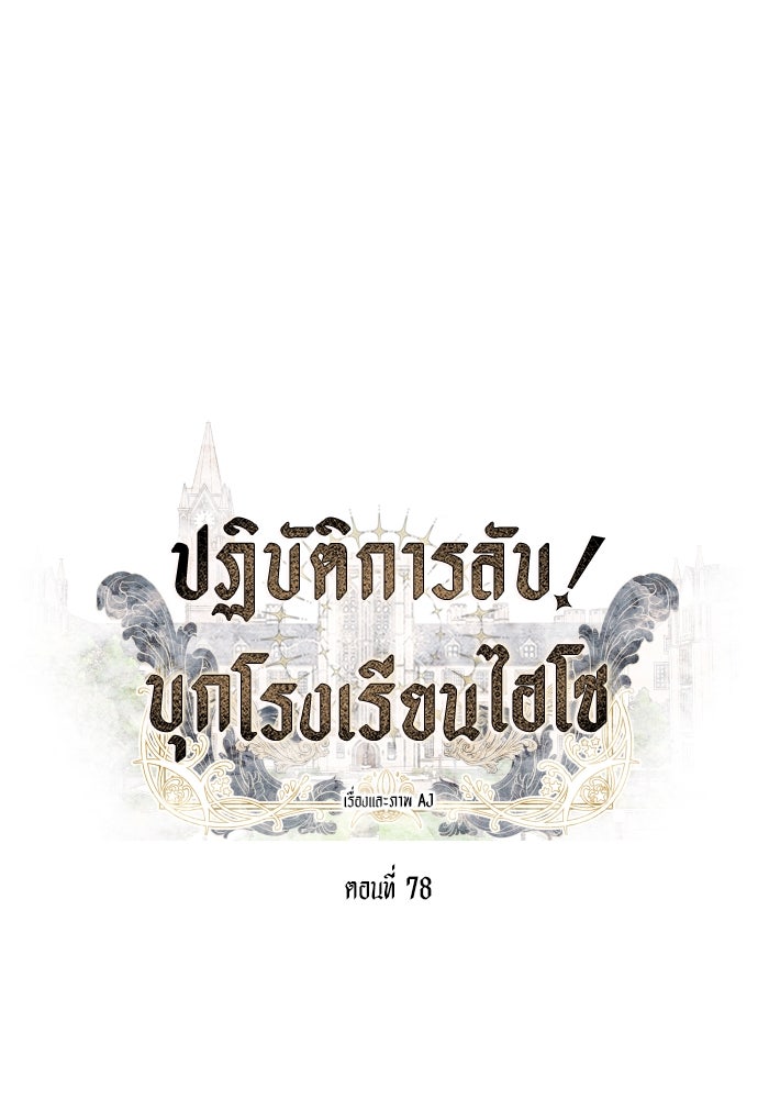 ปฏิบัติการลับบุกโรงเรียนไฮโซ - หน้า 10