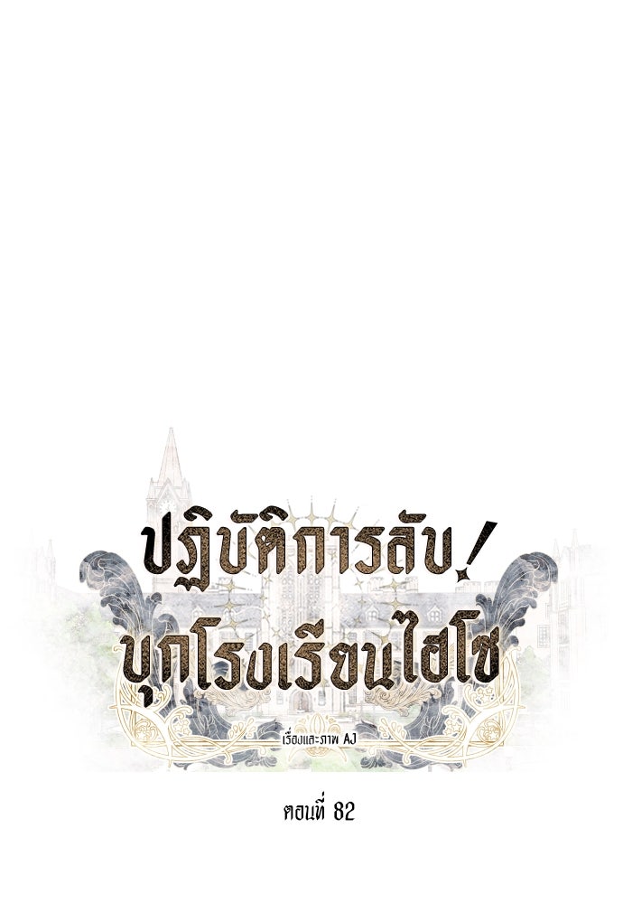 ปฏิบัติการลับบุกโรงเรียนไฮโซ - หน้า 1