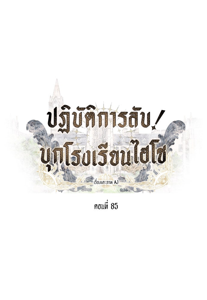 ปฏิบัติการลับบุกโรงเรียนไฮโซ - หน้า 21