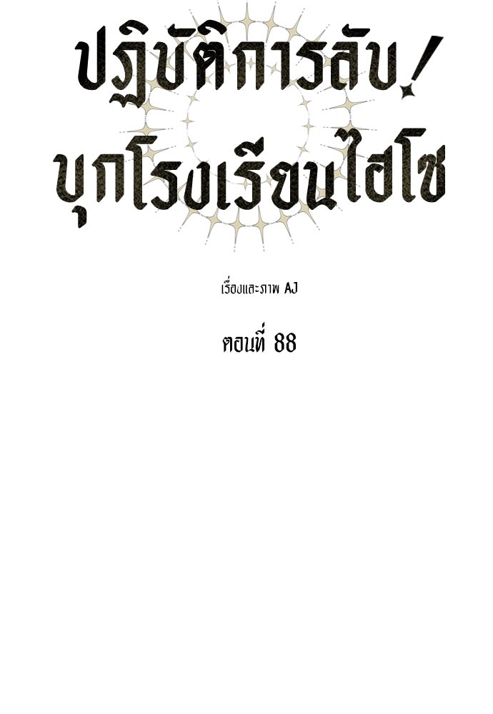 ปฏิบัติการลับบุกโรงเรียนไฮโซ - หน้า 29
