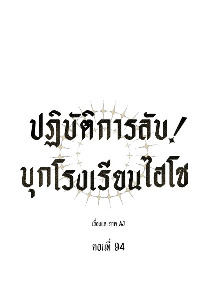 ปฏิบัติการลับบุกโรงเรียนไฮโซ - หน้า 1