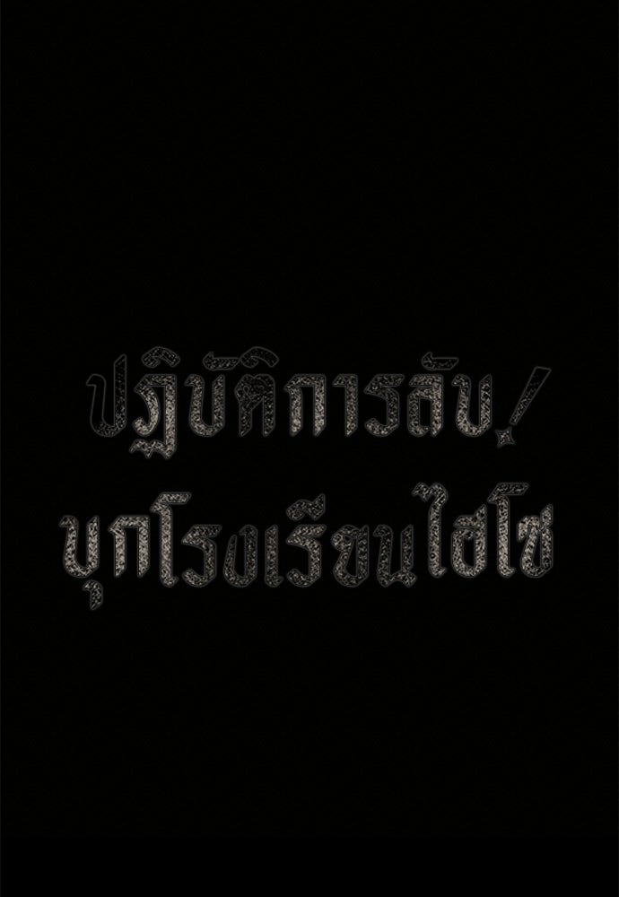 ปฏิบัติการลับบุกโรงเรียนไฮโซ - หน้า 210