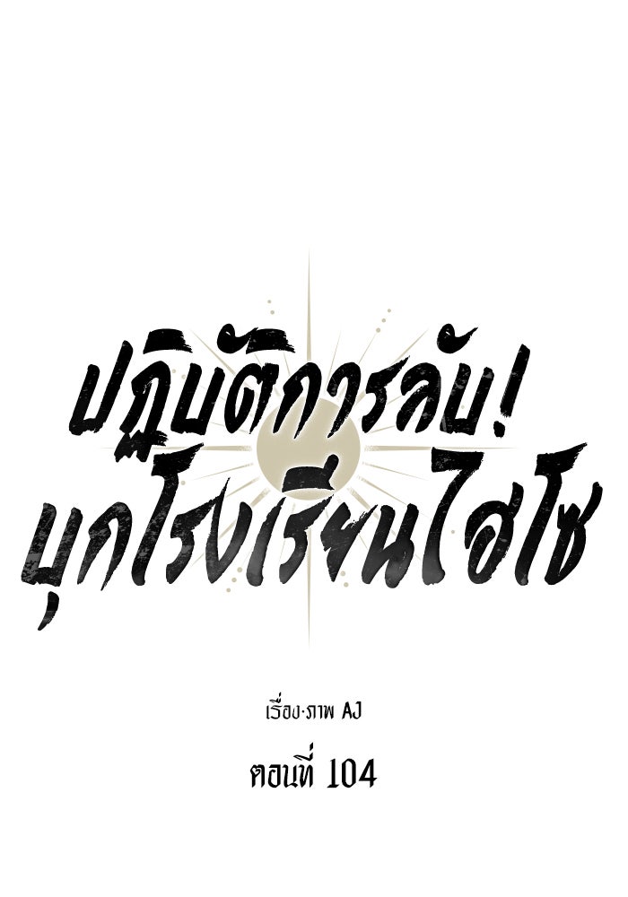 ปฏิบัติการลับบุกโรงเรียนไฮโซ - หน้า 44