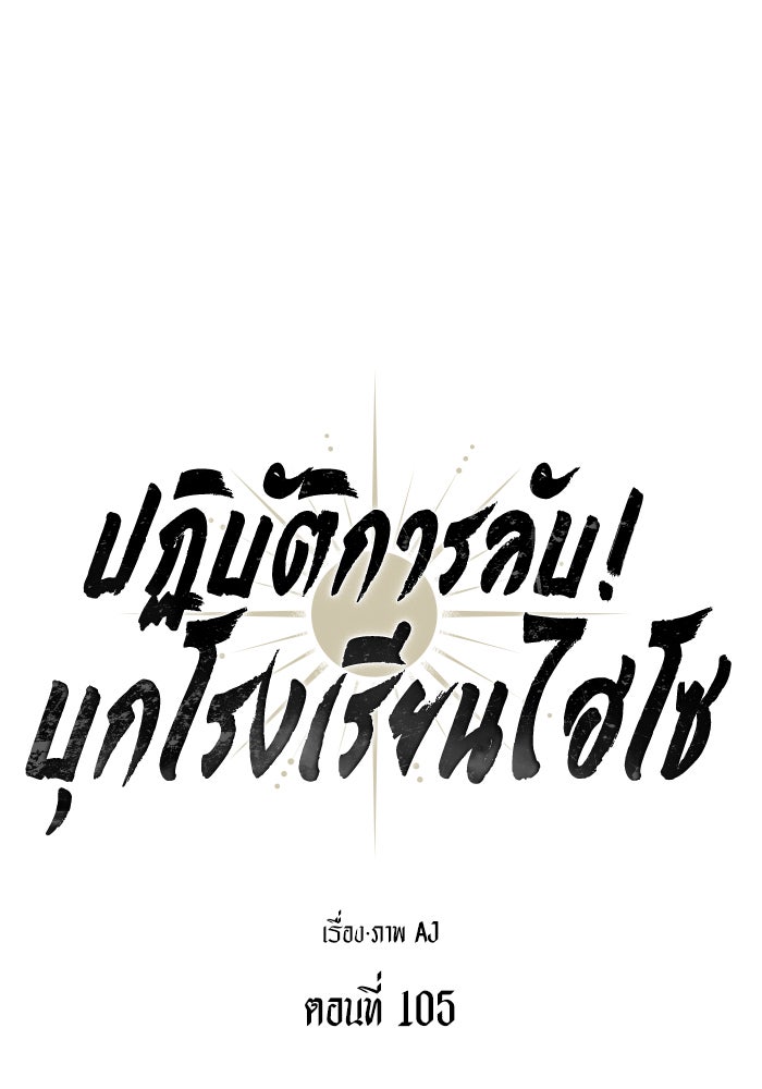 ปฏิบัติการลับบุกโรงเรียนไฮโซ - หน้า 14