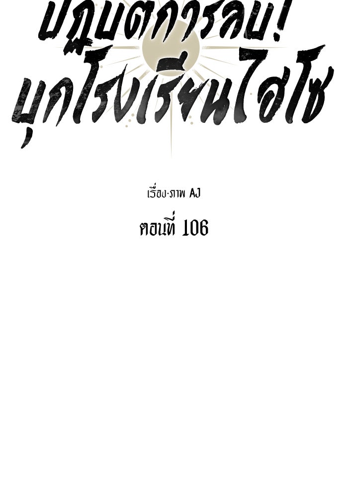 ปฏิบัติการลับบุกโรงเรียนไฮโซ - หน้า 38