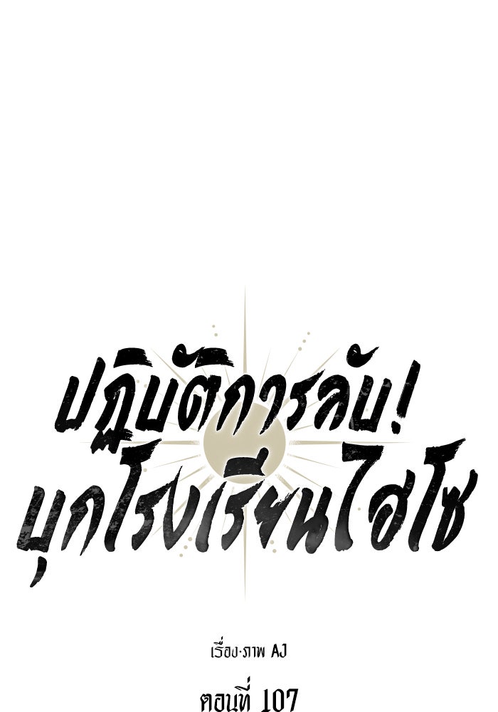 ปฏิบัติการลับบุกโรงเรียนไฮโซ - หน้า 13