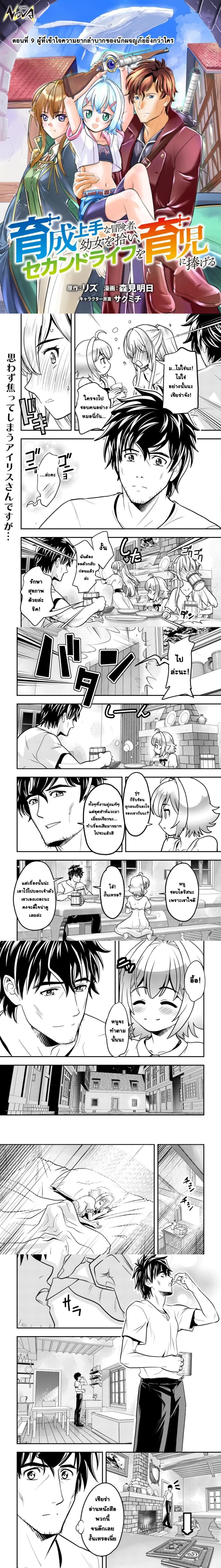 Ikusei Jouzu na Boukensha, Youjo wo Hiroi, Second Life wo Ikuji ni Sasageru - นักผจญภัยยอดนักปั้นเก็บเด็กสาวมาเลี้ยง อุทิศชีวิตที่สองเพื่อครอบครัว - หน้า 1