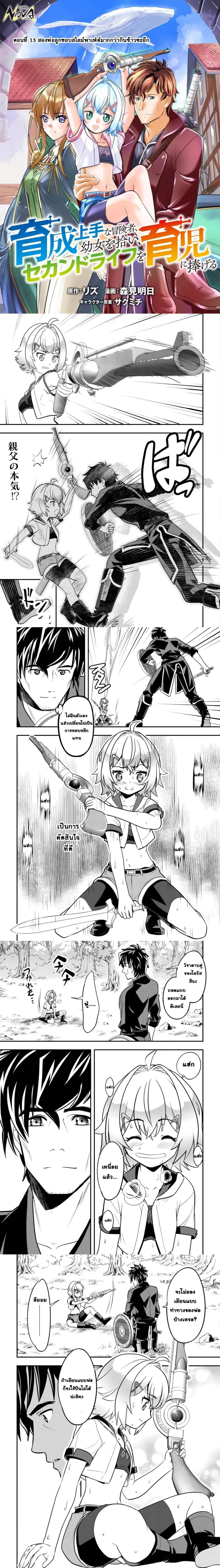 Ikusei Jouzu na Boukensha, Youjo wo Hiroi, Second Life wo Ikuji ni Sasageru - นักผจญภัยยอดนักปั้นเก็บเด็กสาวมาเลี้ยง อุทิศชีวิตที่สองเพื่อครอบครัว - หน้า 1