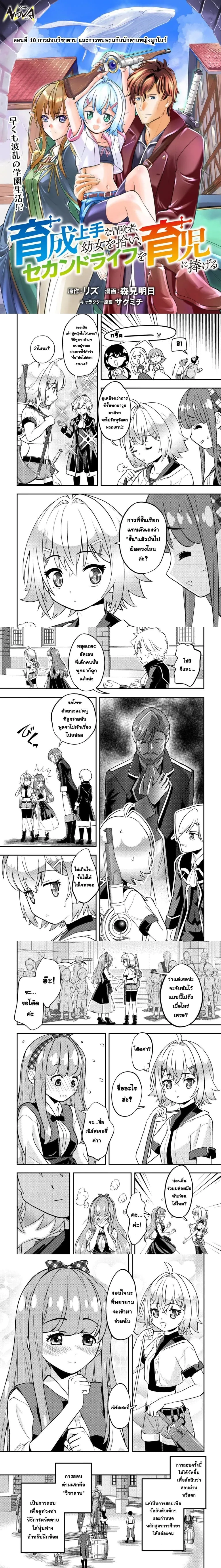 Ikusei Jouzu na Boukensha, Youjo wo Hiroi, Second Life wo Ikuji ni Sasageru - นักผจญภัยยอดนักปั้นเก็บเด็กสาวมาเลี้ยง อุทิศชีวิตที่สองเพื่อครอบครัว - หน้า 1