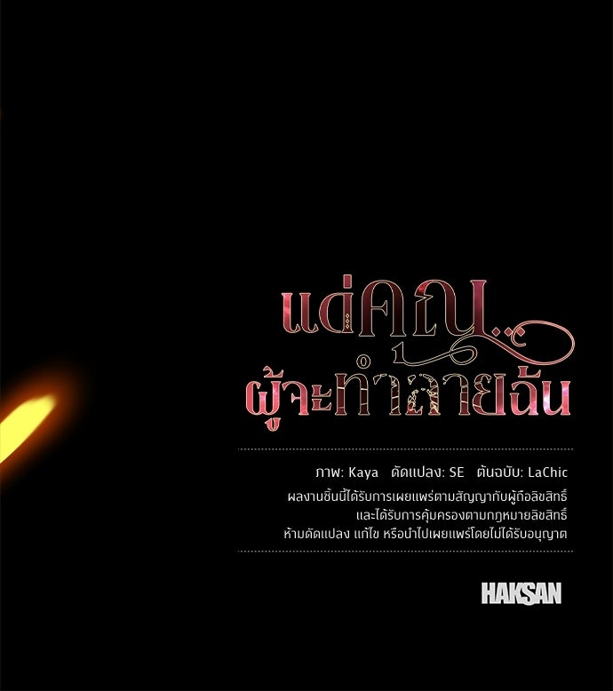 แด่คุณ...ผู้จะทำลายฉัน - หน้า 121