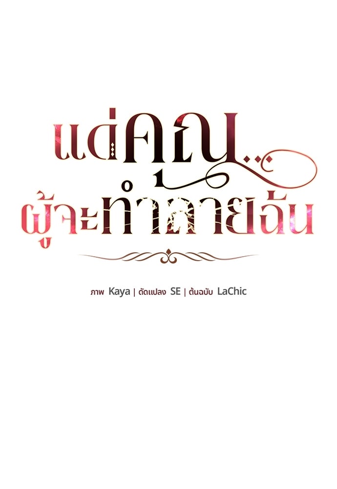 แด่คุณ...ผู้จะทำลายฉัน - หน้า 76