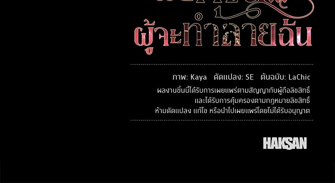 แด่คุณ...ผู้จะทำลายฉัน - หน้า 130