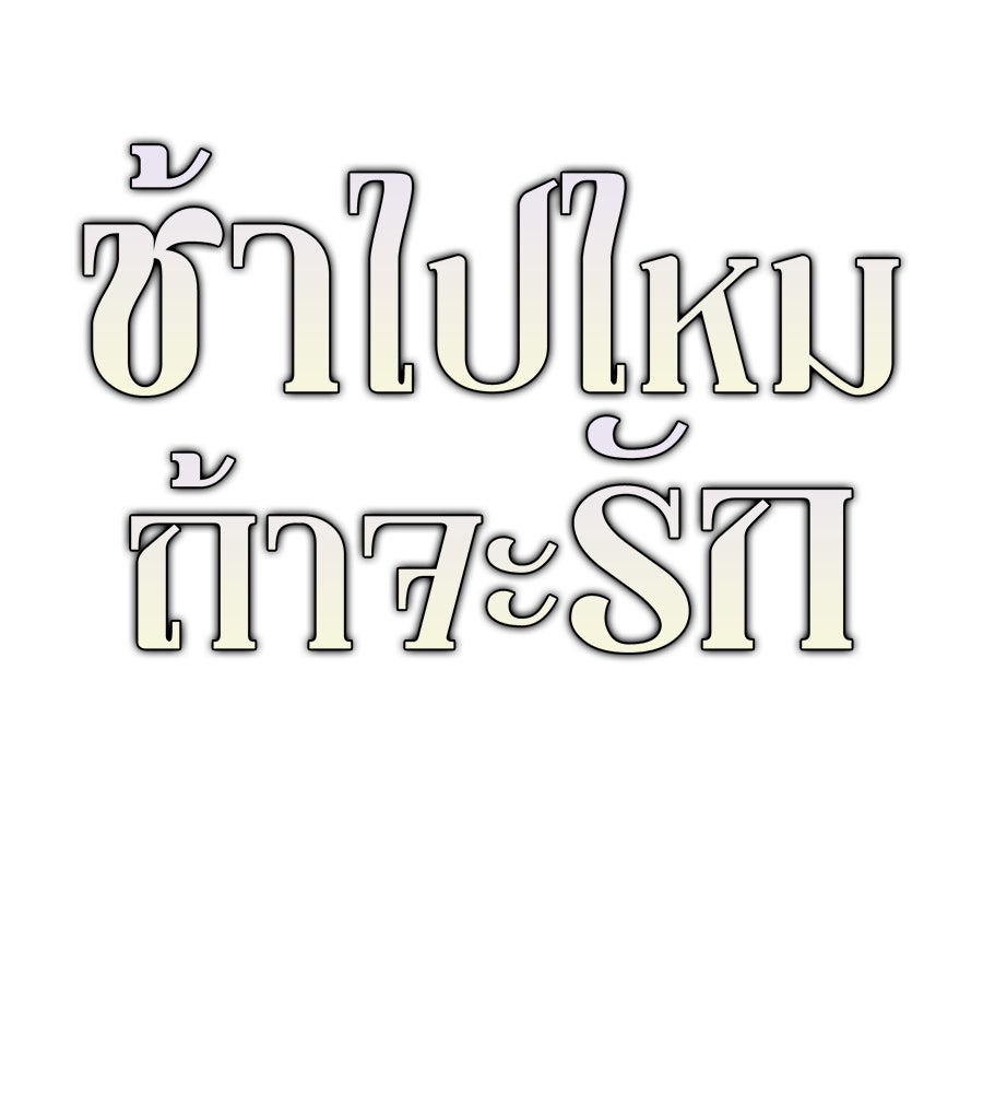 ช้าไปไหมถ้าจะรัก - หน้า 202