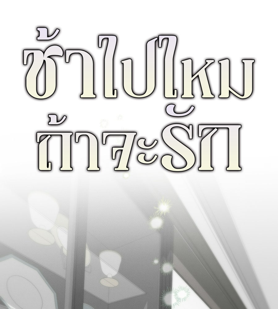 ช้าไปไหมถ้าจะรัก - หน้า 18