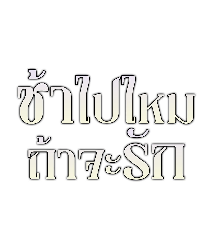 ช้าไปไหมถ้าจะรัก - หน้า 33