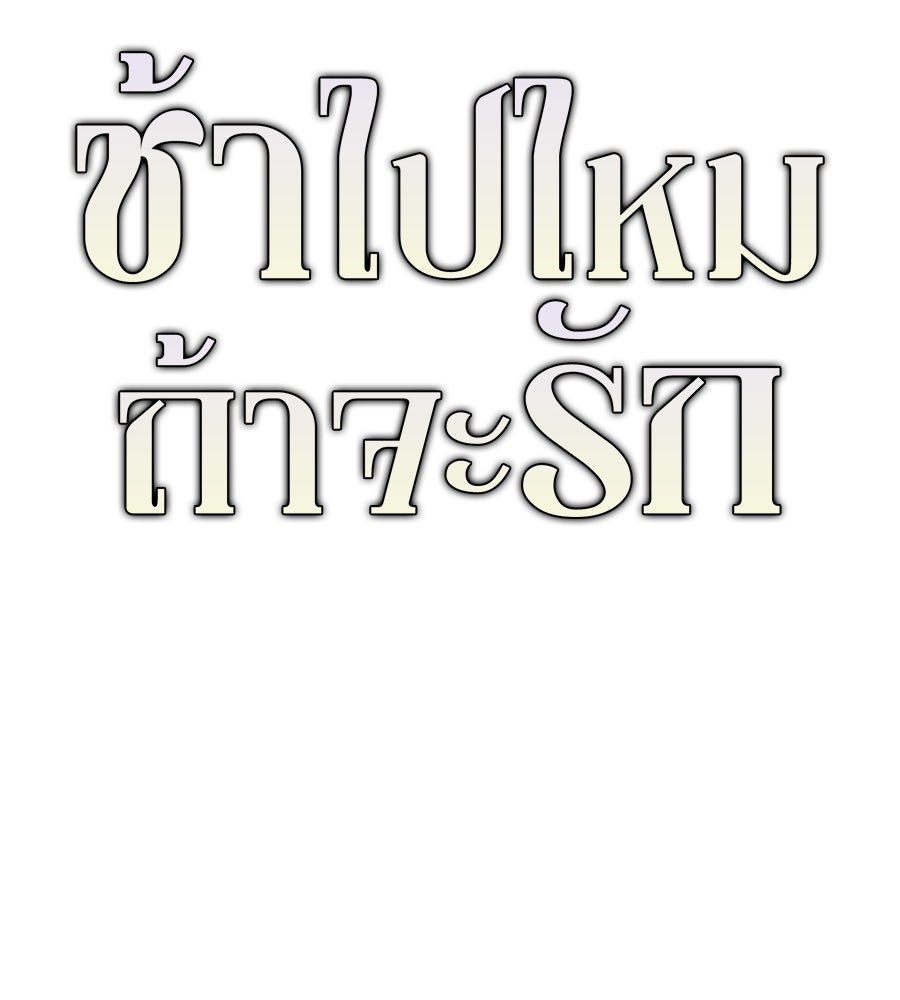 ช้าไปไหมถ้าจะรัก - หน้า 21