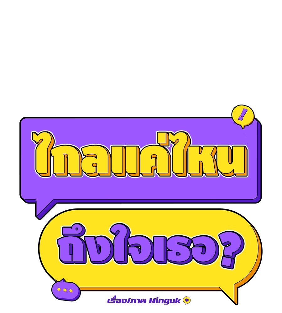 ไกลแค่ไหน ถึงใจเธอ? - หน้า 23