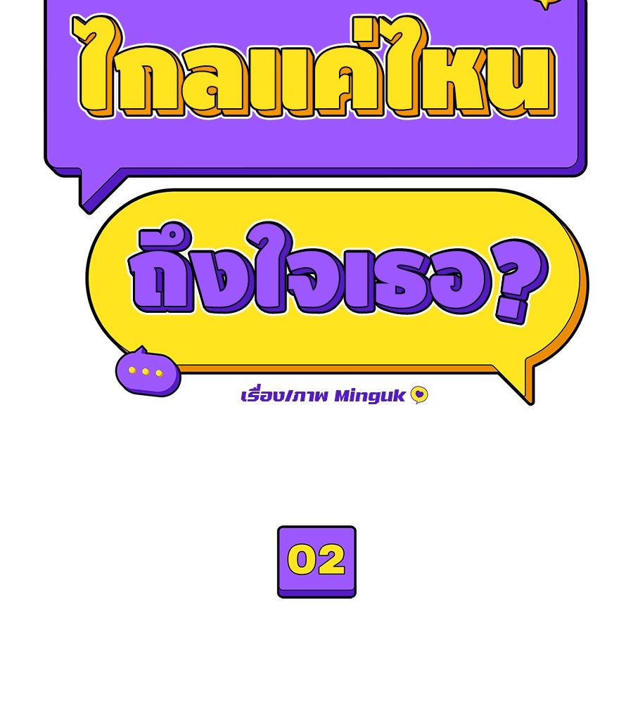 ไกลแค่ไหน ถึงใจเธอ? - หน้า 31