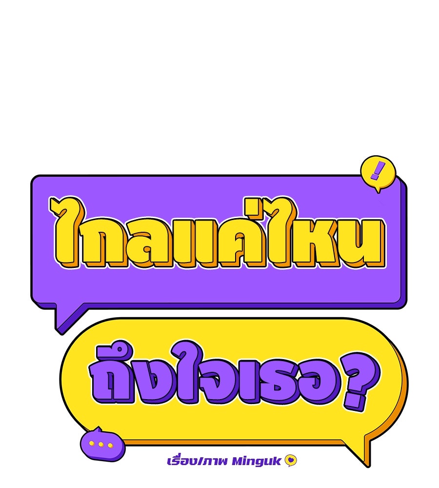 ไกลแค่ไหน ถึงใจเธอ? - หน้า 8
