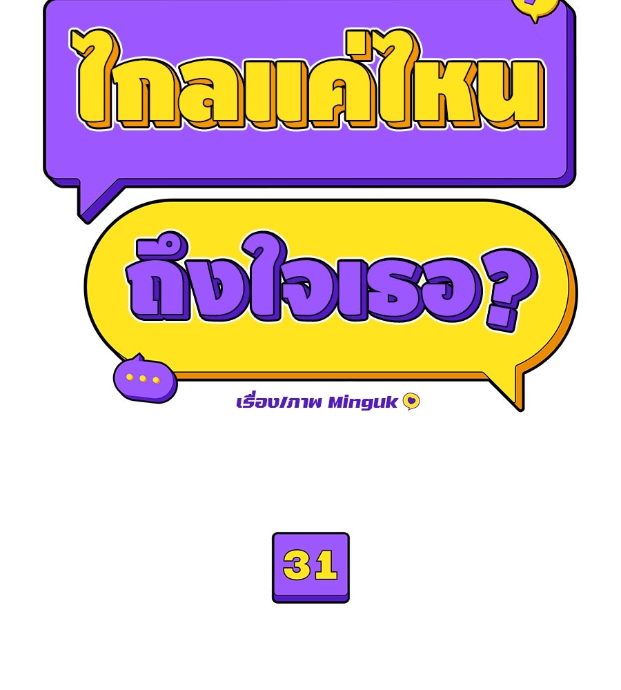 ไกลแค่ไหน ถึงใจเธอ? - หน้า 40