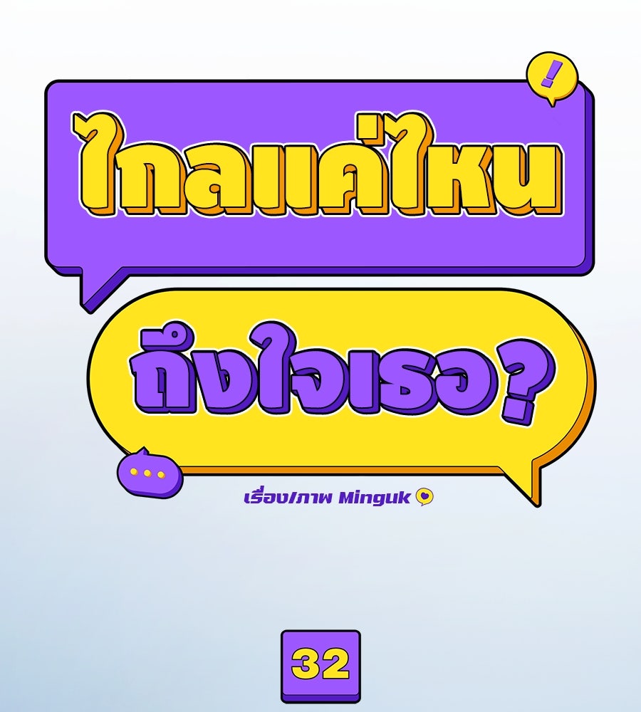 ไกลแค่ไหน ถึงใจเธอ? - หน้า 45